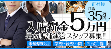男性スタッフ募集中